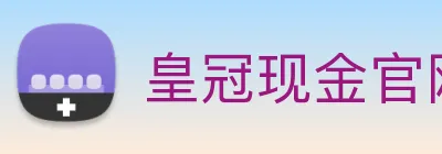 皇冠现金官网平台 logo